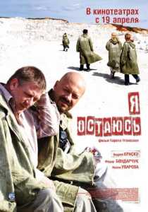 Я остаюсь  